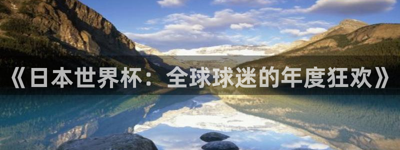 2026年世界杯赛程时间表格：《日本世界杯：全球球迷的年度狂欢》