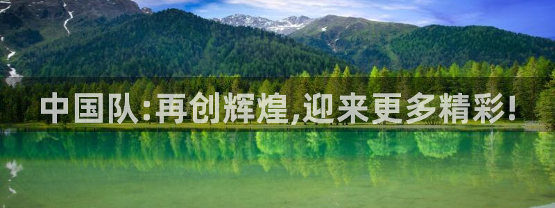 世界杯48支球队赛制:中国队:再创辉煌,迎来更多精彩!