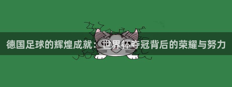 2026世界杯倒计时：德国足球的辉煌成就：世界杯夺冠背后的荣耀与努力