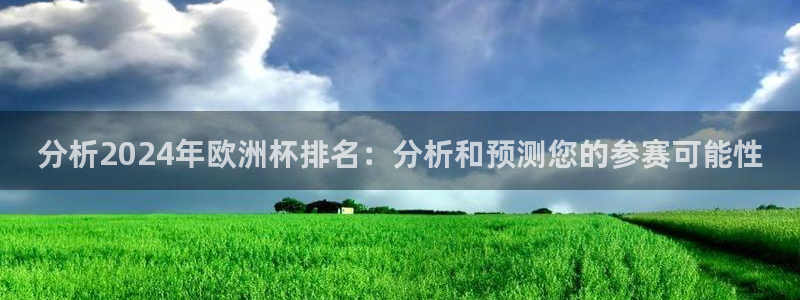 世界杯直播观看:分析2024年欧洲杯排名:分析和预测您的参赛可能性