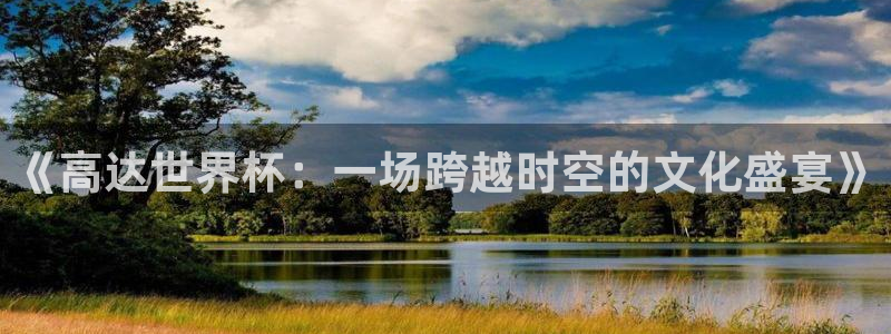 2026世界杯欧洲预选赛赛程表:《高达世界杯:一场跨越时空的文化盛宴》